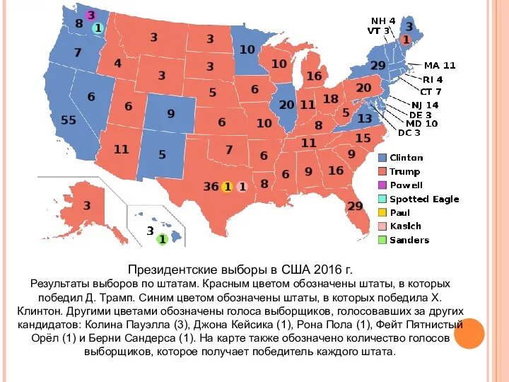 Президентские выборы в США 2016 г. Результаты выборов по штатам. Красным цветом