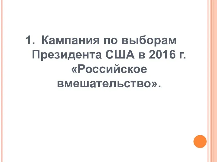 Кампания по выборам Президента США в 2016 г. «Российское вмешательство».