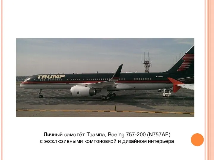 Личный самолёт Трампа, Boeing 757-200 (N757AF) с эксклюзивными компоновкой и дизайном интерьера