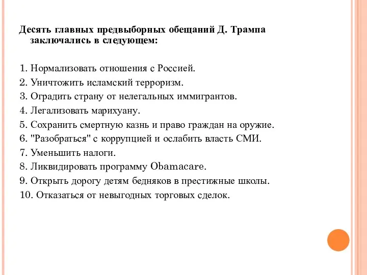 Десять главных предвыборных обещаний Д. Трампа заключались в следующем: 1. Нормализовать отношения