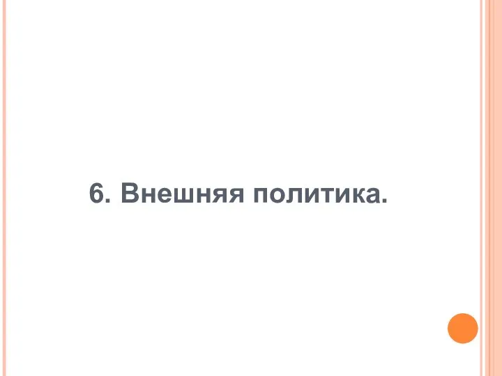 6. Внешняя политика.