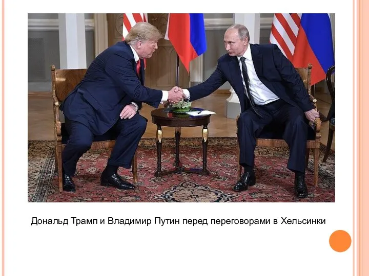 Дональд Трамп и Владимир Путин перед переговорами в Хельсинки