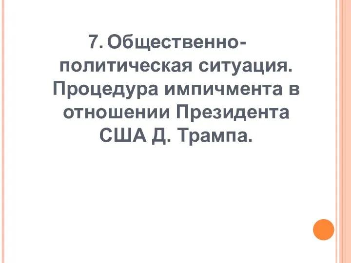 7. Общественно-политическая ситуация. Процедура импичмента в отношении Президента США Д. Трампа.