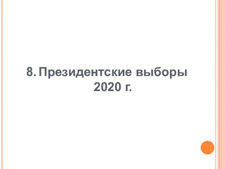 8. Президентские выборы 2020 г.