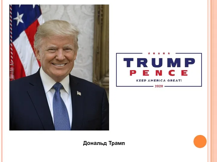 Дональд Трамп