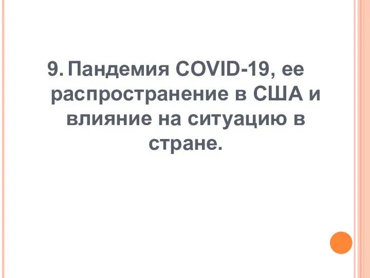 9. Пандемия COVID-19, ее распространение в США и влияние на ситуацию в стране.