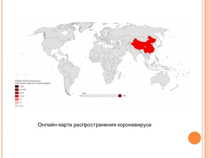 Онлайн-карта распространения коронавируса