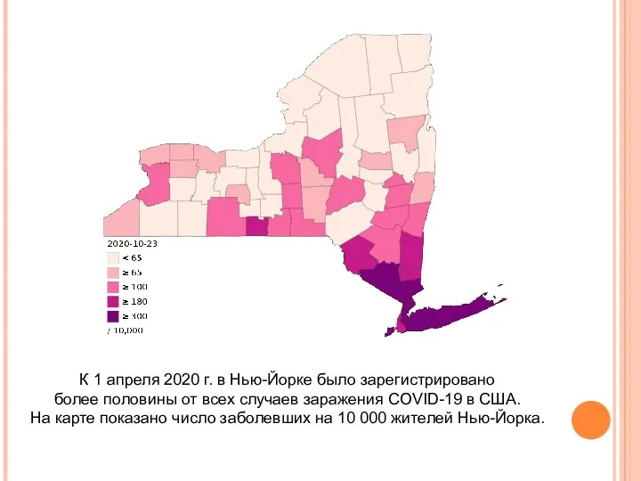 К 1 апреля 2020 г. в Нью-Йорке было зарегистрировано более половины от