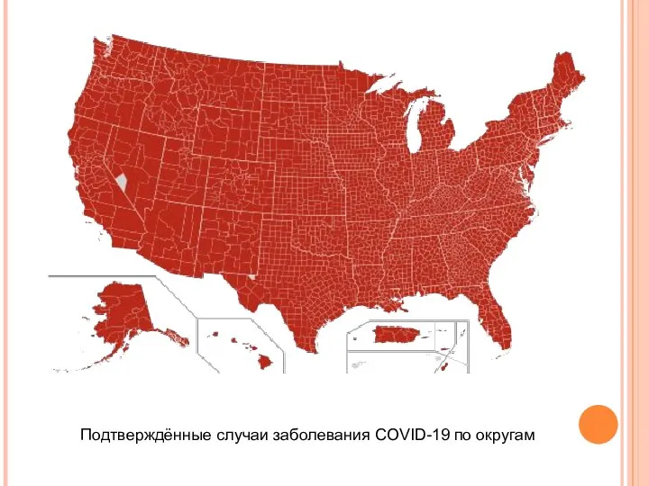 Подтверждённые случаи заболевания COVID-19 по округам