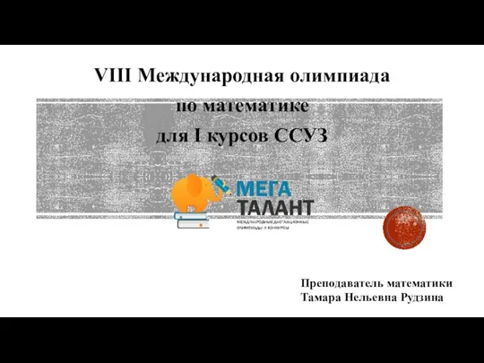 VIII Международная олимпиада по математике для I курсов ССУЗ