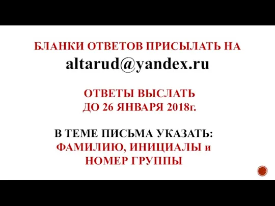 БЛАНКИ ОТВЕТОВ ПРИСЫЛАТЬ НА altarud@yandex.ru ОТВЕТЫ ВЫСЛАТЬ ДО 26 ЯНВАРЯ 2018г. В