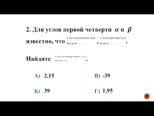 Найдите . А) Б) В) Г) 2,15 39 -39 1,95