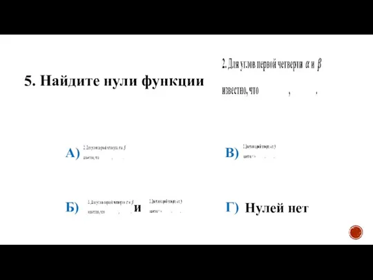 5. Найдите нули функции А) Б) В) Г) и Нулей нет