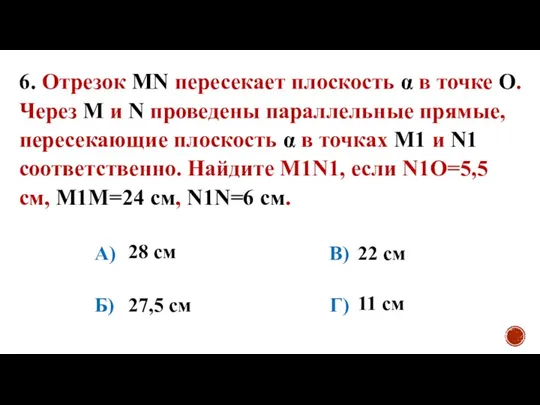 6. Отрезок MN пересекает плоскость α в точке O. Через M и
