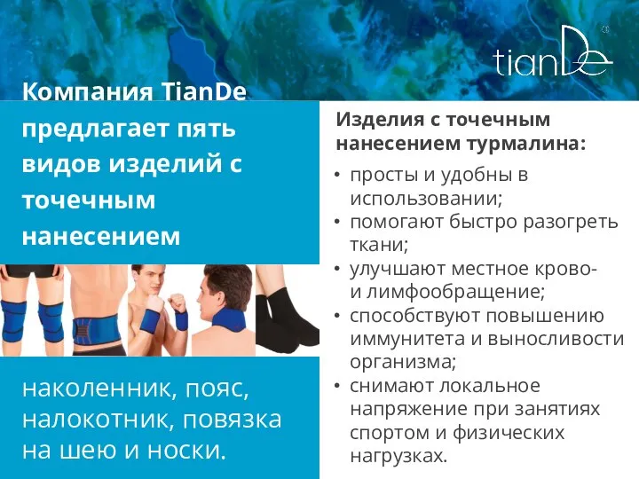 Компания TianDe предлагает пять видов изделий с точечным нанесением турмалина: наколенник, пояс,