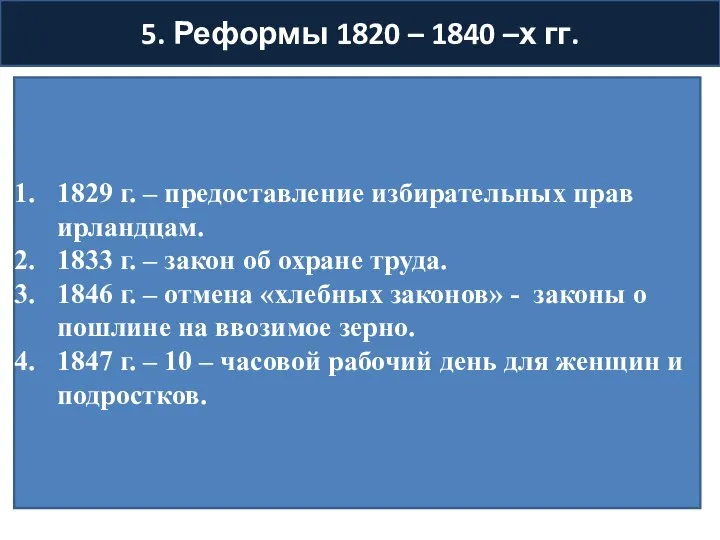 5. Реформы 1820 – 1840 –х гг. 1829 г. – предоставление избирательных