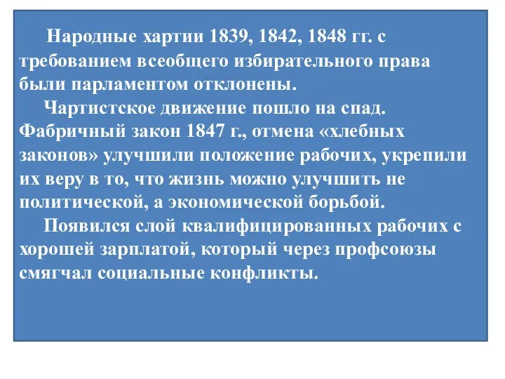 Народные хартии 1839, 1842, 1848 гг. с требованием всеобщего избирательного права были