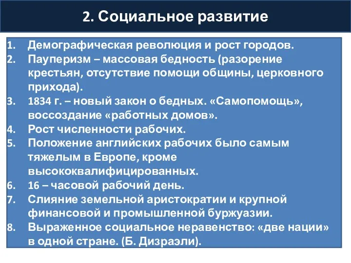 2. Социальное развитие Демографическая революция и рост городов. Пауперизм – массовая бедность