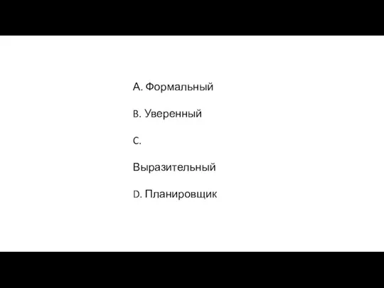 А. Формальный B. Уверенный C. Выразительный D. Планировщик