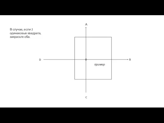А B C D В случае, если 2 одинаковых квадрата, закрасьте оба. пример 0