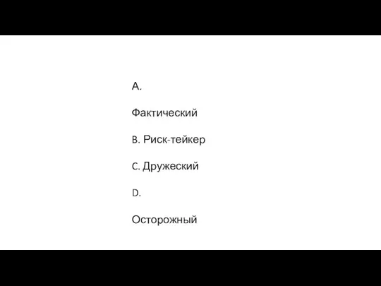 А. Фактический B. Риск-тейкер C. Дружеский D. Осторожный