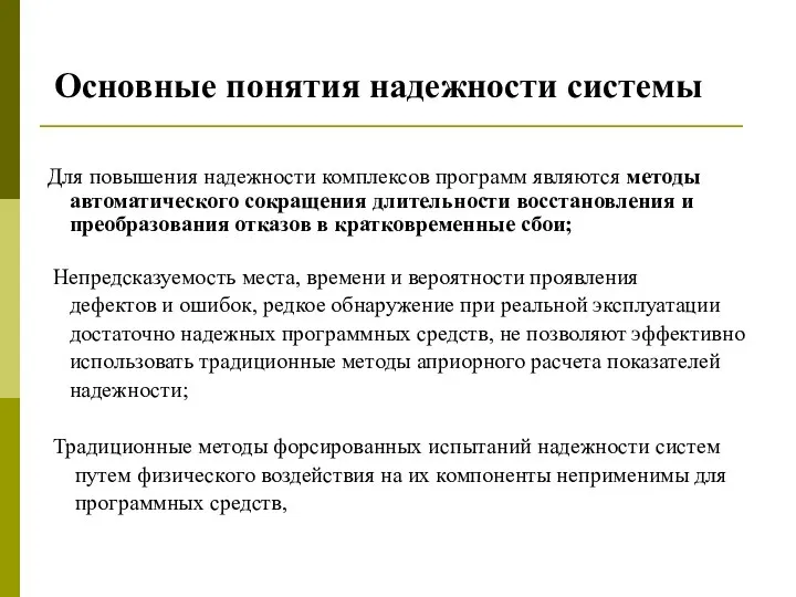 Для повышения надежности комплексов программ являются методы автоматического сокращения длительности восстановления и