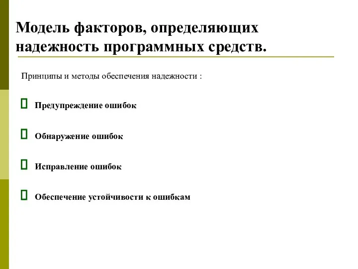 Модель факторов, определяющих надежность программных средств. Принципы и методы обеспечения надежности :