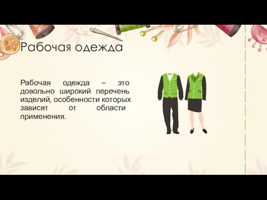 Рабочая одежда Рабочая одежда – это довольно широкий перечень изделий, особенности которых зависят от области применения.