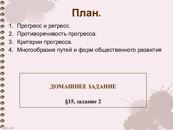 План. Прогресс и регресс. Противоречивость прогресса. Критерии прогресса. Многообразие путей и форм