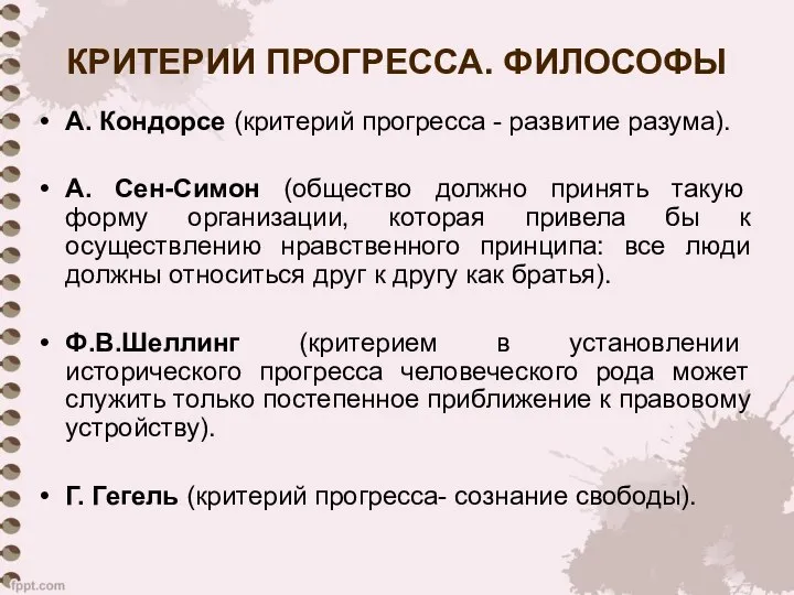 КРИТЕРИИ ПРОГРЕССА. ФИЛОСОФЫ А. Кондорсе (критерий прогресса - развитие разума). А. Сен-Симон