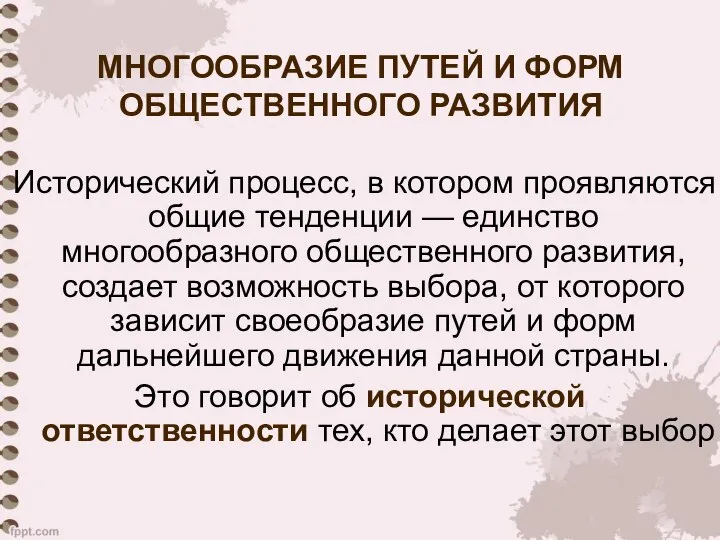 Исторический процесс, в котором проявляются общие тенденции — единство многообразного общественного развития,