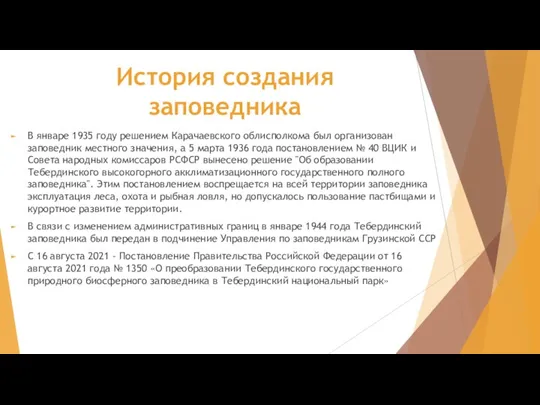 История создания заповедника В январе 1935 году решением Карачаевского облисполкома был организован