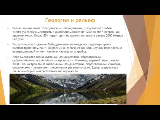 Геология и рельеф Район, занимаемый Тебердинским заповедником, представляет собой типичную горную местность