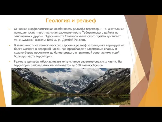 Геология и рельеф Основная морфологическая особенность рельефа территории – значительная приподнятость и