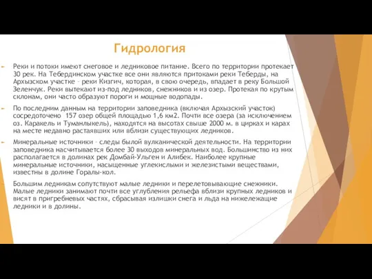 Гидрология Реки и потоки имеют снеговое и ледниковое питание. Всего по территории