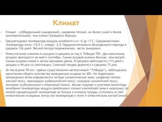 Климат Климат – суббореальный (умеренный), умеренно теплый, но более сухой и более