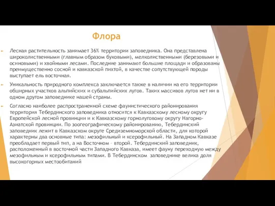 Флора Лесная растительность занимает 36% территории заповедника. Она представлена широколиственными (главным образом