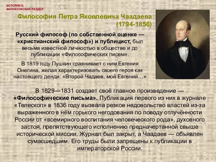 ИСТОРИКО-ФИЛОСОФСКИЙ РАЗДЕЛ Философия Петра Яковлевича Чаадаева (1794-1856) В 1829—1831 создает своё главное