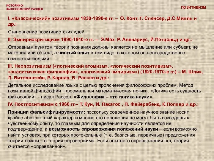 ИСТОРИКО-ФИЛОСОФСКИЙ РАЗДЕЛ ПОЗИТИВИЗМ I. «Классический» позитивизм 1830-1890-е гг. – О. Конт, Г.