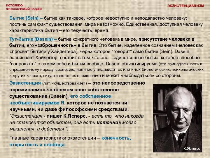 ИСТОРИКО-ФИЛОСОФСКИЙ РАЗДЕЛ Бытие (Sein) – бытие как таковое, которое недоступно и неподвластно