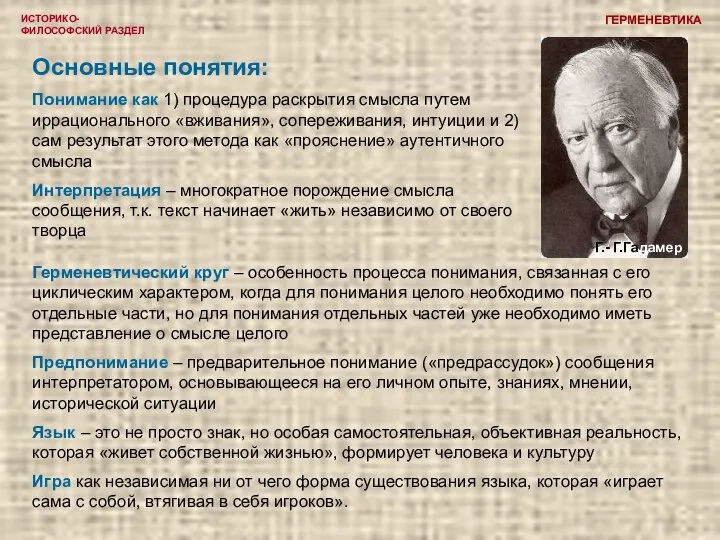 ИСТОРИКО-ФИЛОСОФСКИЙ РАЗДЕЛ ГЕРМЕНЕВТИКА Герменевтический круг – особенность процесса понимания, связанная с его