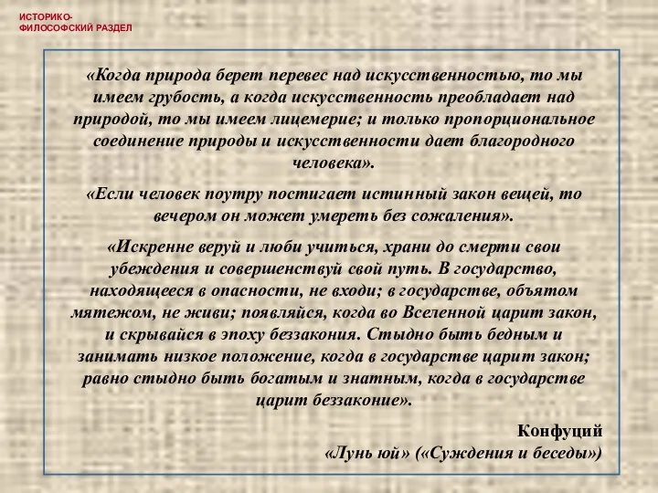 «Когда природа берет перевес над искусственностью, то мы имеем грубость, а когда