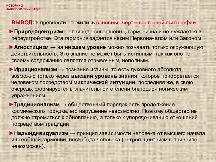 ИСТОРИКО-ФИЛОСОФСКИЙ РАЗДЕЛ ВЫВОД: в древности сложились основные черты восточной философии: Природоцентризм →