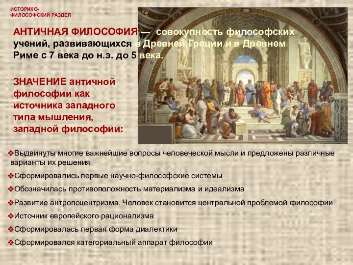 ИСТОРИКО-ФИЛОСОФСКИЙ РАЗДЕЛ Выдвинуты многие важнейшие вопросы человеческой мысли и предложены различные варианты