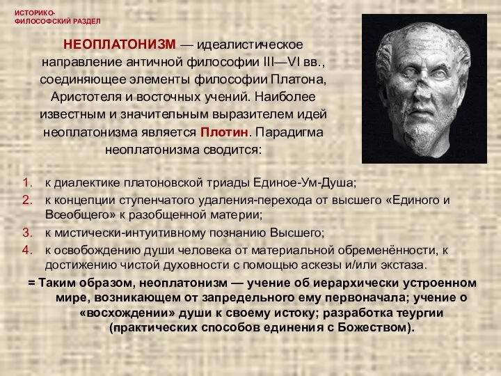 ИСТОРИКО-ФИЛОСОФСКИЙ РАЗДЕЛ НЕОПЛАТОНИЗМ — идеалистическое направление античной философии III—VI вв., соединяющее элементы