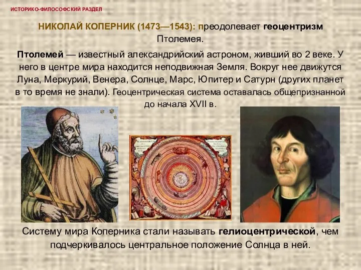 ИСТОРИКО-ФИЛОСОФСКИЙ РАЗДЕЛ НИКОЛАЙ КОПЕРНИК (1473—1543): преодолевает геоцентризм Птолемея. Птолемей — известный александрийский