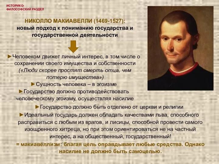 ИСТОРИКО-ФИЛОСОФСКИЙ РАЗДЕЛ НИКОЛЛО МАКИАВЕЛЛИ (1469-1527): новый подход к пониманию государства и государственной