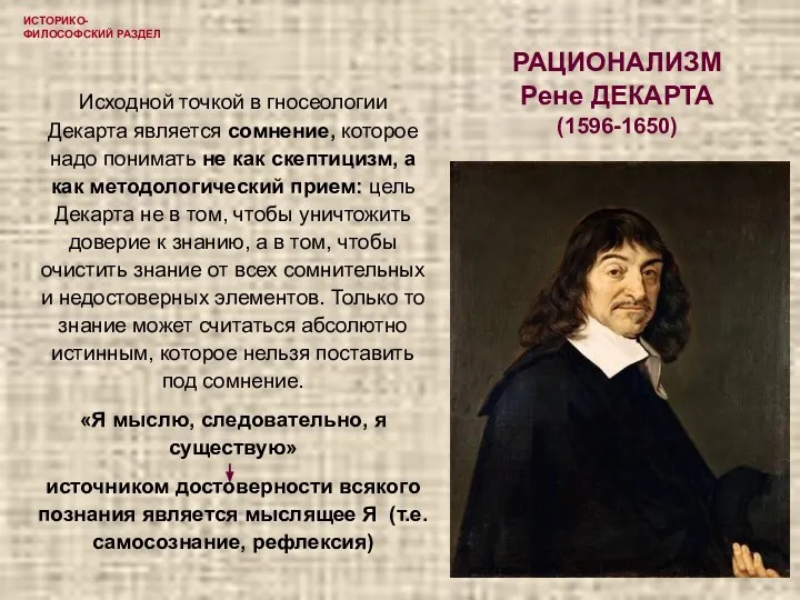 ИСТОРИКО-ФИЛОСОФСКИЙ РАЗДЕЛ РАЦИОНАЛИЗМ Рене ДЕКАРТА (1596-1650) Исходной точкой в гносеологии Декарта является