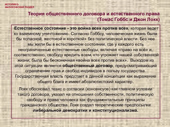 ИСТОРИКО-ФИЛОСОФСКИЙ РАЗДЕЛ Теория общественного договора и естественного права (Томас Гоббс и Джон