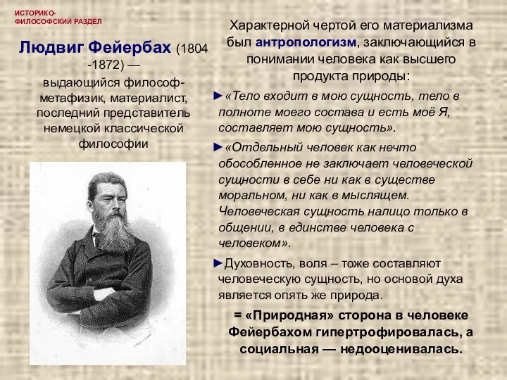 ИСТОРИКО-ФИЛОСОФСКИЙ РАЗДЕЛ Людвиг Фейербах (1804 -1872) — выдающийся философ-метафизик, материалист, последний представитель